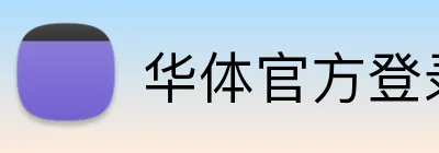 华体官方登录入口 Logo